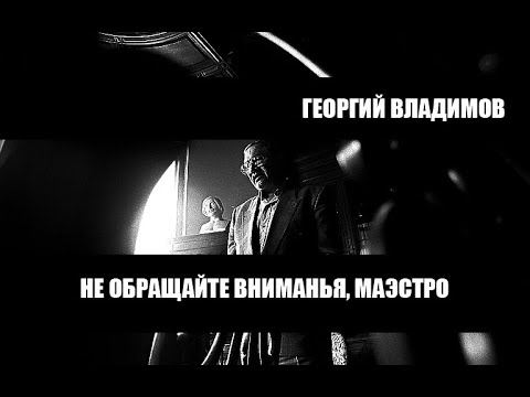 Видео: Георгий ВЛАДИМОВ / Не обращайте вниманья, маэстро