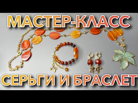 Видео: МАСТЕР-КЛАСС: СЕРЬГИ И БРАСЛЕТ