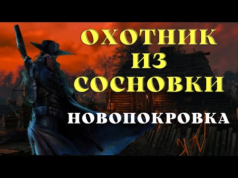 Видео: Охотник встаёт спозаранку / Страшные истории про деревню/Деревенские страшилки на ночь