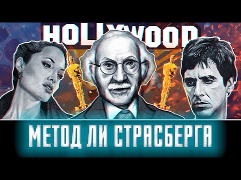Видео: СЕКРЕТ АКТЕРОВ ГОЛЛИВУДА РАСКРЫТ | Метод Ли Страсберга