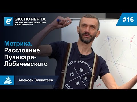 Видео: 16. Метрика. Расстояние Пуанкаре-Лобачевского