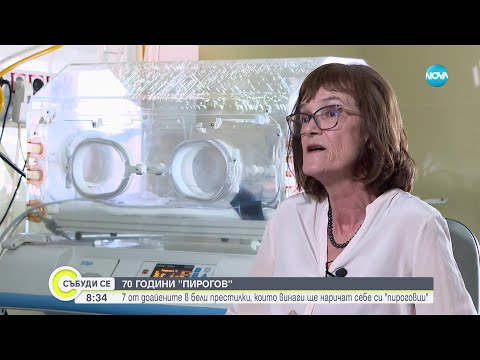 Видео: 70 ГОДИНИ „ПИРОГОВ”: Екип на NOVA се срещна с едни от най-признатите лекари у нас - Събуди се...