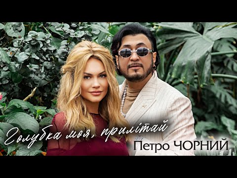 Видео: Петро Чорний - Голубка моя, прилітай (ПРЕМ'ЄРА)
