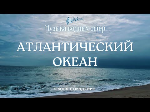 Видео: Атлантический океан #музыкаводныхсфер #Весталия #школаСорадение