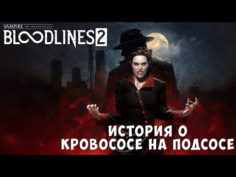 Видео: Кровосос на подсосе. Поговорим о Vampire: The Masquerade — Bloodlines 2