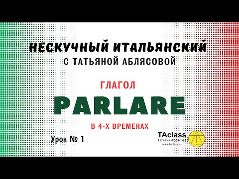 Видео: 01_итальянский_глагол_PARLARE_в_четырех_временах