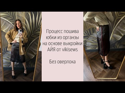 Видео: МК по пошиву юбки из органзы на основе выкройки АЙЯ от VS