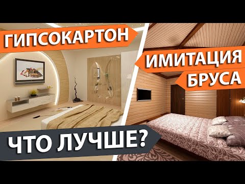 Видео: Хорошенько подумай чем обшить дом внутри. Что лучше? Имитация бруса или гипсокартон? Сравнение.