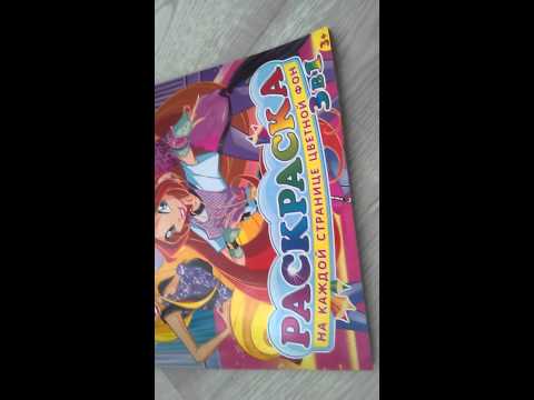 Видео: Мои раскраски Winx💜Stella WinxClub💜