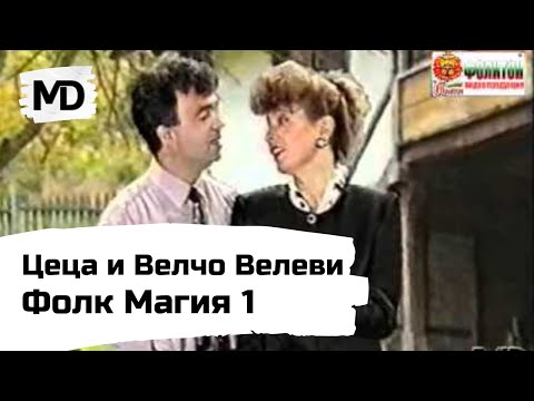 Видео: Цеца и Велчо Велеви - Фолк Магия 1