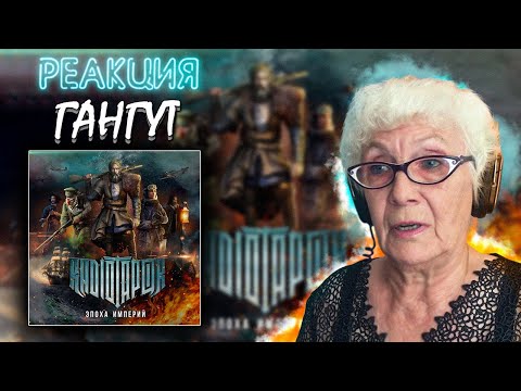 Видео: RADIO TAPOK - Гангут | РЕАКЦИЯ БАБУШКИ ХЕЙТЕР | ЭПОХА ИМПЕРИЙ