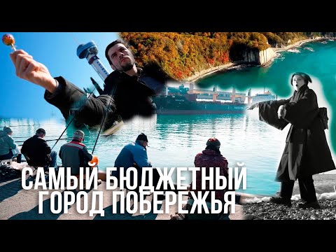 Видео: Отдыхаем в зимнем Туапсе. Проект  «Поехавшие»