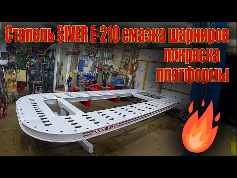 Видео: 🤓Стапель SIVER Е-210 смазка шарниров покраска платформы 🤩