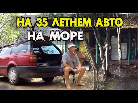 Видео: На 35 летнем авто! Кемпинг Трех Бродяг. Путешествие на автомобиле