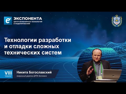 Видео: Технологии разработки и отладки сложных технических систем