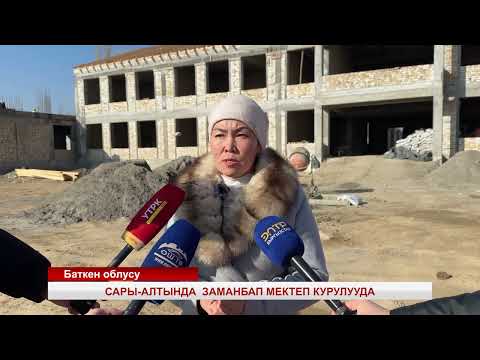 Видео: БАТКЕН ОБЛУСУНУН САРЫ-АЛТЫН АЙЫЛЫНДА ЗАМАНБАП МЕКТЕП КУРУЛУУДА