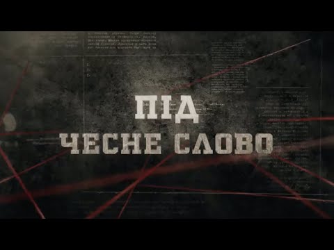 Видео: Під чесне слово | Вещдок