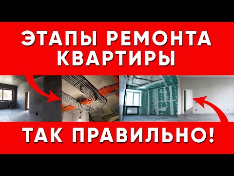 Видео: Этапы ремонта квартиры под ключ! С чего начать ремонт квартиры под ключ?