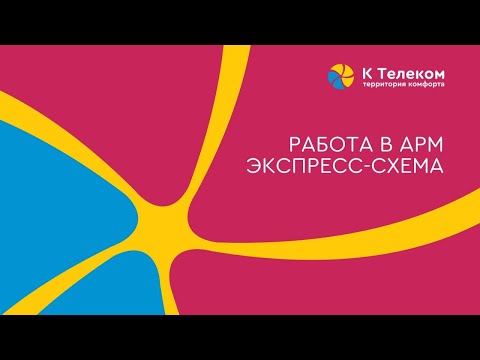 Видео: Видеокурс Работа в АРМ экспресс схема