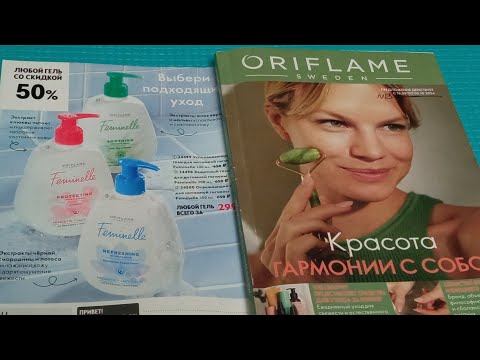 Видео: СМОТРИМ ВМЕСТЕ КАТАЛОГ №13 ORIFLAME💓 НОВИНКИ КАТАЛОГА!💞