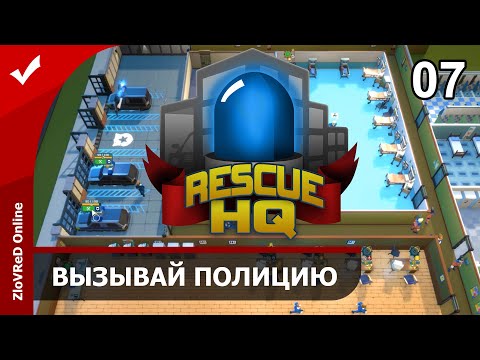 Видео: Rescue HQ — The Tycoon. Coastguard DLC. Прохождение. Вызывай полицию. 07