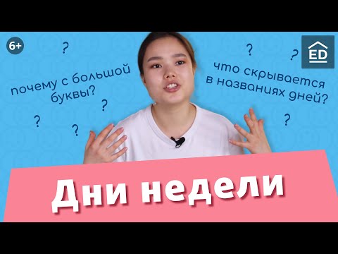 Видео: 9 неожиданных фактов о днях недели на английском языке. Английский для начинающих | EnglishDom