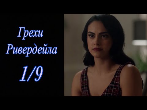 Видео: Грехи Ривердейла. 1 сезон 9 серия