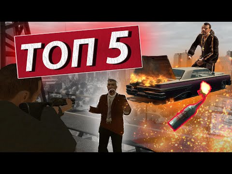 Видео: ТОП 5 нелинейных миссий в ГТА 4