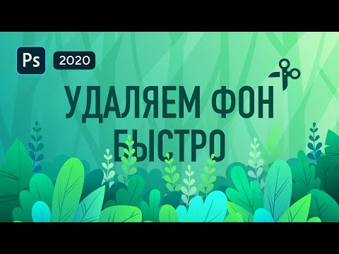 Видео: 🔥Как убрать фон с картинки в фотошопе за пару кликов?❗Крутой способ удалить фон