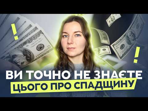 Видео: Ви точно не знаєте цього про спадщину! Отримання спадку