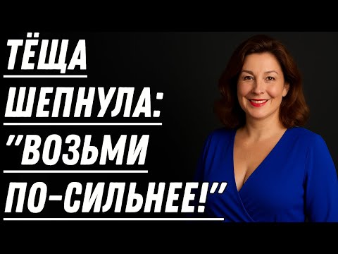 Видео: Тёща показала такое, что зять надолго запомнил…