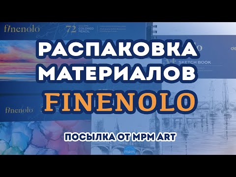 Видео: Распаковка материалов Finenolo / Посылка от MPM art