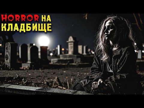 Видео: НА КЛАДБИЩЕ. Грустные Кладбищенские Истории на Ночь (4в1)