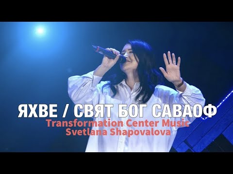 Видео: Яхве | Свят Бог Саваоф - Светлана Шаповалова