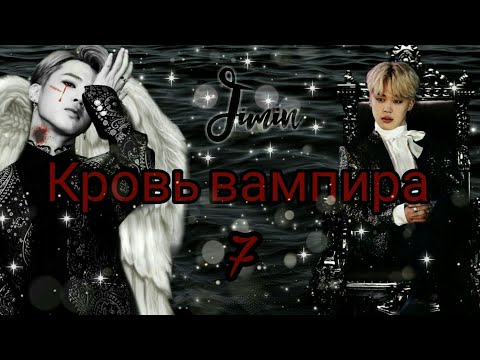 Видео: |Твой парень Пак Чимин||7-глава||Кровь вампира|