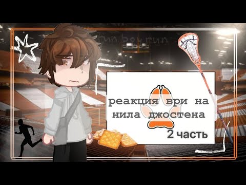 Видео: |0,7х| реакция все ради игры на нила джостена/ AFTG react to Neil Josteen/ 2 часть/☆𝙜𝙧𝙚𝙚𝙣 𝙩𝙚𝙖୨୧