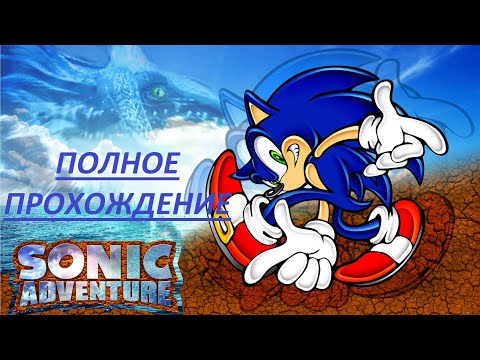 Видео: ПОЛНОЕ ПРОХОЖДЕНИЕ ИГРЫ SONIC ADVENTURE