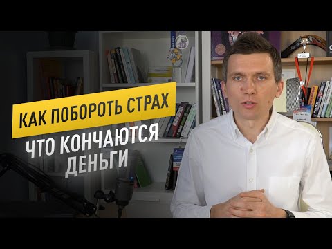 Видео: Страх остаться без денег и как с ним бороться? 16+