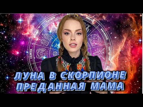 Видео: 🌕МАТЕРИНСТВО ЛУНЫ В СКОРПИОНЕ 🦂СЕМЕЙКА АДДАМС