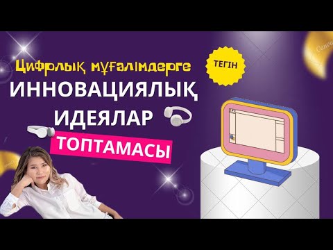 Видео: ЦИФРЛЫҚ МҰҒАЛІМДЕРГЕ ИННОВАЦИЯЛЫҚ ИДЕЯЛАР ТОПТАМАСЫ