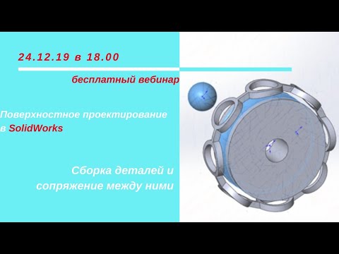 Видео: Сборка деталей и сопряжения между ними в среде Solidworks