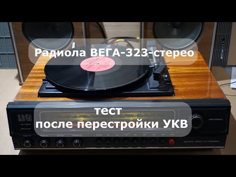 Видео: Радиола Вега 323 стерео тест после перестройки УКВ и ремонта