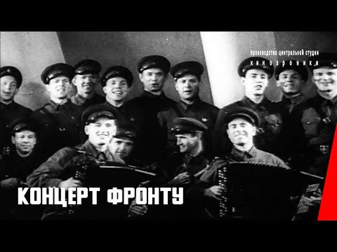 Видео: Концерт фронту (1942) фильм смотреть онлайн