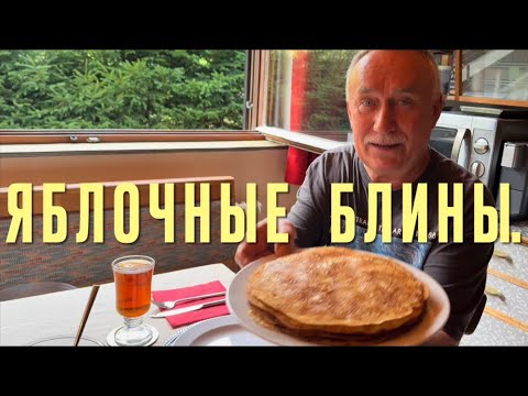 Видео: От этого вкуса язык утянет . ЯБЛОЧНЫЕ БЛИНЫ НА ЗАВТРАК . #яблочныеблины #завтрак # десерт