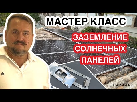 Видео: Мастер класс как заземлять солнечные панели.новое устройство  #placassolares