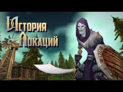 Видео: История Локаций — World of Warcraft: Предгорья Хилсбрада