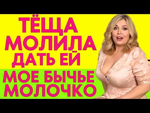 Видео: "Зять, а КАКОЕ У ТЕБЯ НА ВКУС?" не сдержалась тёща