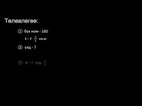 Видео: №2 Өгүүлбэртэй бодлого