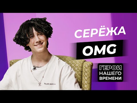 Видео: Герои нашего времени: Серёжа OMG