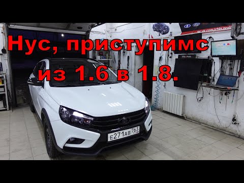 Видео: Веста, из 1.6 в 1.8 - часть 1, философская.